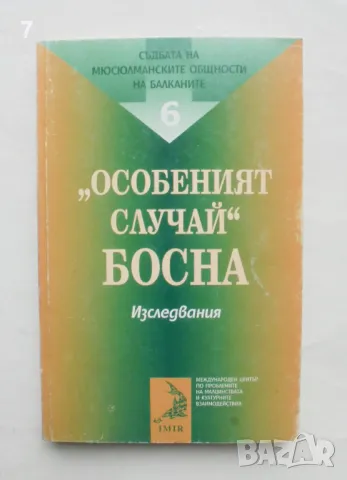 Книга "Особеният случай" Босна - Антонина Желязкова и др. 2001 г.