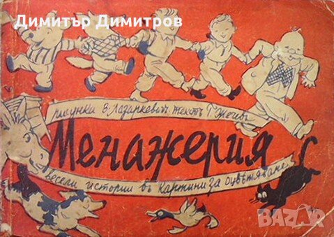 Менажерия Г. Жечев