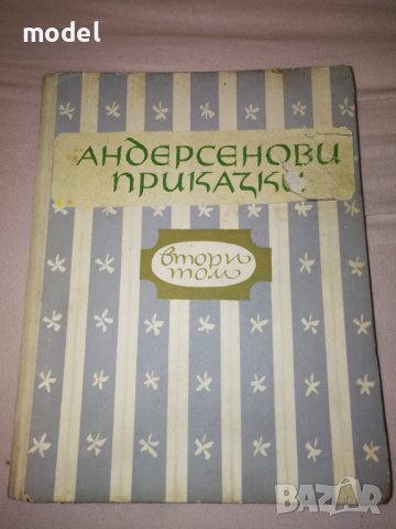 Андерсенови приказки том втори 