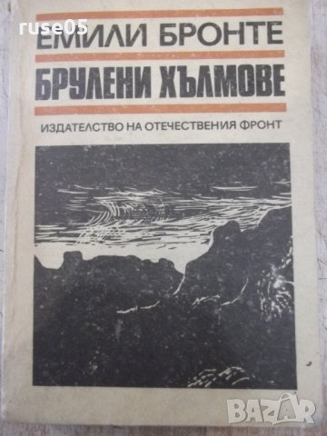 Книга "Брулени хълмове - Емили Бронте" - 470 стр.