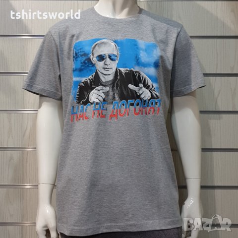 Нова мъжка сива тениска с трансферен печат Владимир Путин, Нас не догонят,Русия, снимка 6 - Тениски - 34833953