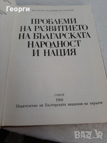 Проблеми на развитието  на Българската народност и нация, снимка 2 - Специализирана литература - 38458720