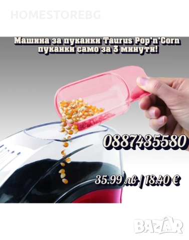 🍿🔥 Машина за пуканки Taurus Pop’n’Corn – кино изживяване у дома за 3 минути!, снимка 2 - Други машини и части - 51521186