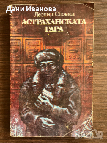 книга АСТРАХАНСКАТА ГАРА от Леонид Словин