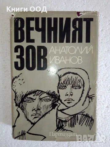 Вечният зов - Анатолий Иванов, снимка 1