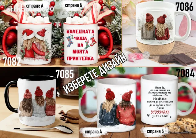 Чаши за приятели-персонализиран подарък за Коледа,рожден ден,всеки ден, снимка 5 - Подаръци за жени - 47746411