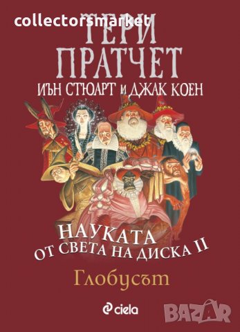 Науката от Света на Диска. Том 2: Глобусът