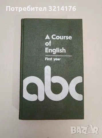 A Course of English. First year / Английския язык - Колектив