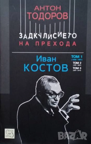 Задкулисието на прехода. Книга 3: Иван Костов. Том 1: 1949-1991 Антон Тодоров