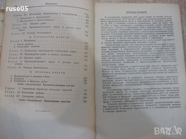 Книга "Справочник мастера-строителя-Е.Куприянов" - 604 стр., снимка 7 - Енциклопедии, справочници - 27144581