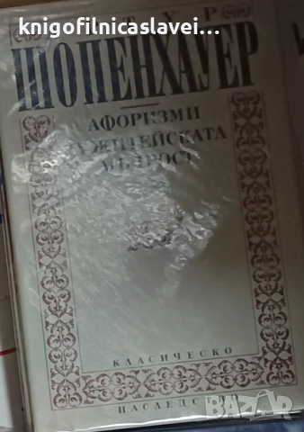 Артур Шопенхауер - Афоризми за житейската мъдрост (1991)(Класическо наследство)