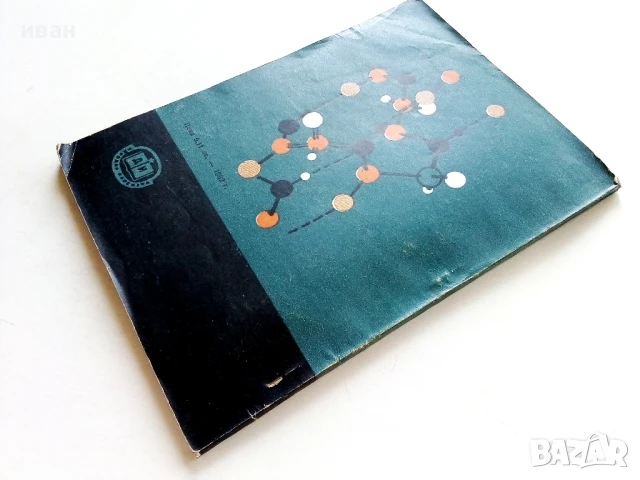 Белтъчните вещества основа на живота - Кирил Колчаков - 1963г., снимка 5 - Специализирана литература - 50925561