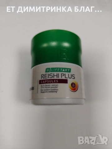 Reishi Plus 30 Капсули за 30 дни гъба за жизненост и дълголетие 0889893098  ПРИЛОЖЕНИЕ – Допринася з, снимка 9 - Други - 53397951