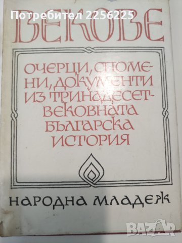 Векове. Очерци,спомени, документи из тринадесетвековната българската история , снимка 3 - Други - 40809211