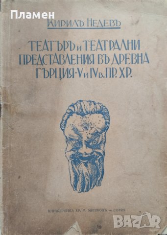Театъръ и театрални представления въ древна Гърция - V и IV в.пр.Хр. Кирилъ Недевъ