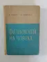 Физиология на човека, снимка 1