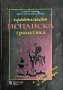 ПРАКТИЧЕСКА ИСПАНСКА ГРАМАТИКА С упражнения и отговори Адриана Миткова, Боряна Кючукова-Петринска, снимка 1
