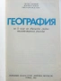 География за 5.клас - 1983г. Издателство "Народна Просвета", снимка 2