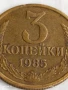 Монета 3 копейки 1985г. СССР рядка за КОЛЕКЦИЯ ДЕКОРАЦИЯ 38248, снимка 2