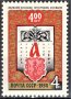 СССР, 1974 г. - единична пощенска марка, чиста, снимка 1 - Филателия - 32442599