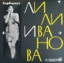 Лили Иванова- дългосвирещи плочи, снимка 4
