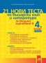 21 нови теста по български език и литература за външно оценяване в 4. клас, снимка 1