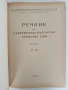 Речник на съвременния български книжовен език ( 1,2 и 3 том ), снимка 3