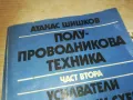 УСИЛВАТЕЛИ-КНИГА 0510241838, снимка 11