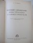 Книга "Краткий справ.конструктора-станкостр.-О.Мамет"-616стр, снимка 2
