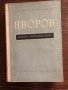 Яворов - личност, творчество, съдба Михаил Арнаудов, снимка 1