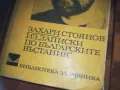 ЗАХАРИ СТОЯНОВ 0310241144, снимка 4