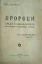 Пророци преди и следъ Христа Хр. Филаретовъ, снимка 1