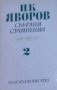 Пейо К. Яворов - Събрани съчинения в пет тома. Том 2: Гоце Делчев. Хайдушки копнения, снимка 1 - Българска литература - 21960666