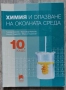 Учебници за 10 клас,География,Философия,Химия,История и цивилизации, снимка 5
