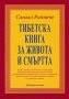 Тибетска книга за живота и смъртта, снимка 1 - Езотерика - 19412091