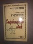 Малък речник на старобългарския език , снимка 1