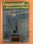 Наръчник на ловеца и риболовеца, снимка 1 - Други - 35100210