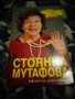 Стоянка Мутафова, снимка 1 - Специализирана литература - 33268502