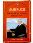Избрани разкази и пътеписи/Кардашев на лов - Иван Вазов - 2005г., снимка 1
