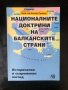 Националните доктрини на балканските страни/Веселин Трайков