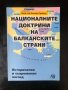 Националните доктрини на балканските страни/Веселин Трайков, снимка 1 - Специализирана литература - 32268139