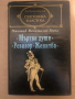 Мъртви души; Ревизор; Женитба -Николай В. Гогол, снимка 1 - Други - 36492670