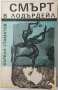 Смърт в Лодърдейл, Върбан Стаматов(20.2), снимка 1 - Художествена литература - 43436444