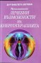 Виолета Ботева-Непознатите лечебни възможности на енерготерапията, снимка 1 - Специализирана литература - 39451513