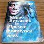 Книги Чужда Проза: Марио Бенедети - Пролет с отчупен ъгъл, снимка 1 - Художествена литература - 37504086