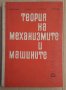 Теория на межанизмите и машините Учебник  М.Константинов, снимка 1 - Специализирана литература - 43844333
