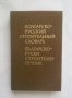 Книга Българско-руски строителен речник 1985 г.
