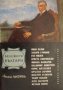 Бележити българи. Том 6: 1878-1978 - Писатели и поети, снимка 1 - Художествена литература - 25815784