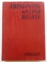 Справочник по Хербицидите - Яне Любенов - 1970г., снимка 1