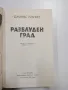 Джеймс Плънкет - Разблуден град , снимка 5